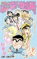 こちら葛飾区亀有公園前派出所 186［ 秋本 治 ］の自炊・スキャンなら自炊の森