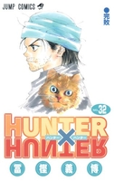 HUNTER×HUNTER 32［ 冨樫 義博 ］の自炊・スキャンなら自炊の森