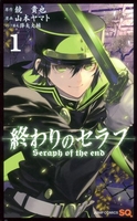 終わりのセラフ 1［ 山本 ヤマト ］の自炊・スキャンなら自炊の森