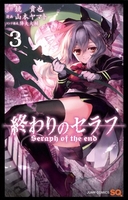終わりのセラフ 3［ 山本 ヤマト ］の自炊・スキャンなら自炊の森