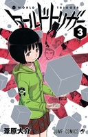 ワールドトリガー 3［ 葦原 大介 ］の自炊・スキャンなら自炊の森