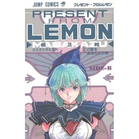 プレゼント・フロムLEMON 2［ 桂 正和 ］の自炊・スキャンなら自炊の森