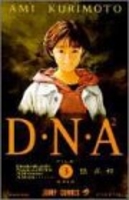 D・N・A2 3［ 桂 正和 ］の自炊・スキャンなら自炊の森