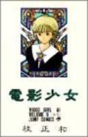 電影少女 1［ 桂 正和 ］の自炊・スキャンなら自炊の森