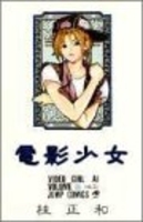 電影少女 6［ 桂 正和 ］の自炊・スキャンなら自炊の森
