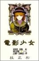 電影少女 7［ 桂 正和 ］の自炊・スキャンなら自炊の森