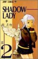 SHADOW LADY 2［ 桂 正和 ］の自炊・スキャンなら自炊の森