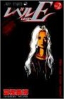 レベルE 2［ 冨樫 義博 ］の自炊・スキャンなら自炊の森
