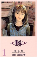 I”s 1［ 桂 正和 ］の自炊・スキャンなら自炊の森
