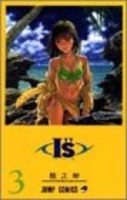 I”s 3［ 桂 正和 ］の自炊・スキャンなら自炊の森