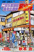 こちら葛飾区亀有公園前派出所 106［ 秋本 治 ］の自炊・スキャンなら自炊の森