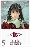 I”s 5［ 桂 正和 ］の自炊・スキャンなら自炊の森