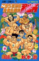 こちら葛飾区亀有公園前派出所 108［ 秋本 治 ］の自炊・スキャンなら自炊の森