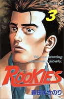ROOKIES 3［ 森田 まさのり ］の自炊・スキャンなら自炊の森