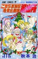 こちら葛飾区亀有公園前派出所 111［ 秋本 治 ］の自炊・スキャンなら自炊の森