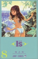 I”s 8［ 桂 正和 ］の自炊・スキャンなら自炊の森