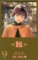 I”s 9［ 桂 正和 ］の自炊・スキャンなら自炊の森