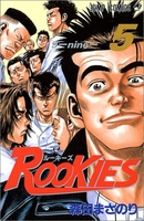 ROOKIES 5［ 森田 まさのり ］の自炊・スキャンなら自炊の森