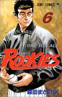ROOKIES 6［ 森田 まさのり ］の自炊・スキャンなら自炊の森