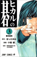 ヒカルの碁 3［ 小畑 健 ］の自炊・スキャンなら自炊の森