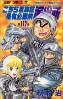 こちら葛飾区亀有公園前派出所 117［ 秋本 治 ］の自炊・スキャンなら自炊の森