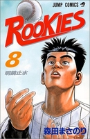 ROOKIES 8［ 森田 まさのり ］の自炊・スキャンなら自炊の森