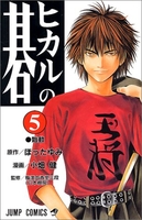 ヒカルの碁 5［ 小畑 健 ］の自炊・スキャンなら自炊の森