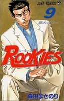 ROOKIES 9［ 森田 まさのり ］の自炊・スキャンなら自炊の森