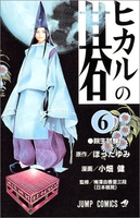 ヒカルの碁 6［ 小畑 健 ］の自炊・スキャンなら自炊の森