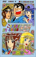 こちら葛飾区亀有公園前派出所 119［ 秋本 治 ］の自炊・スキャンなら自炊の森