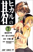 ヒカルの碁 7［ 小畑 健 ］の自炊・スキャンなら自炊の森