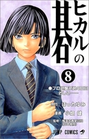 ヒカルの碁 8［ 小畑 健 ］の自炊・スキャンなら自炊の森