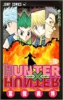 HUNTER×HUNTER 10［ 冨樫 義博 ］の自炊・スキャンなら自炊の森