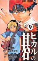 ヒカルの碁 9［ 小畑 健 ］の自炊・スキャンなら自炊の森