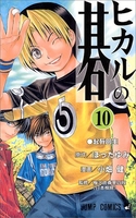 ヒカルの碁 10［ 小畑 健 ］の自炊・スキャンなら自炊の森