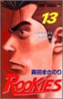 ROOKIES 13［ 森田 まさのり ］の自炊・スキャンなら自炊の森