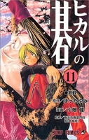 ヒカルの碁 11［ 小畑 健 ］の自炊・スキャンなら自炊の森