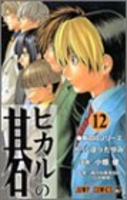 ヒカルの碁 12［ 小畑 健 ］の自炊・スキャンなら自炊の森