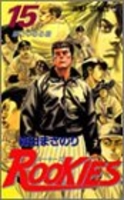 ROOKIES 15［ 森田 まさのり ］の自炊・スキャンなら自炊の森
