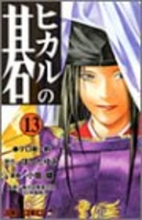 ヒカルの碁 13［ 小畑 健 ］の自炊・スキャンなら自炊の森