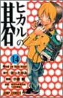 ヒカルの碁 14［ 小畑 健 ］の自炊・スキャンなら自炊の森