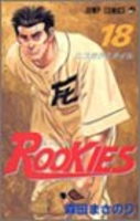 ROOKIES 18［ 森田 まさのり ］の自炊・スキャンなら自炊の森