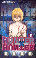 HUNTER×HUNTER 14［ 冨樫 義博 ］の自炊・スキャンなら自炊の森