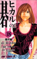 ヒカルの碁 18［ 小畑 健 ］の自炊・スキャンなら自炊の森