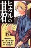 ヒカルの碁 19［ 小畑 健 ］の自炊・スキャンなら自炊の森