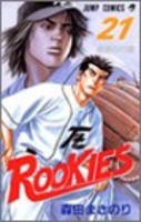 ROOKIES 21［ 森田 まさのり ］の自炊・スキャンなら自炊の森