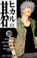 ヒカルの碁 20［ 小畑 健 ］の自炊・スキャンなら自炊の森