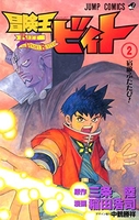 冒険王ビィト 2［ 稲田 浩司 ］の自炊・スキャンなら自炊の森