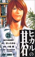 ヒカルの碁 21［ 小畑 健 ］の自炊・スキャンなら自炊の森