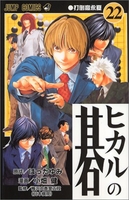 ヒカルの碁 22［ 小畑 健 ］の自炊・スキャンなら自炊の森